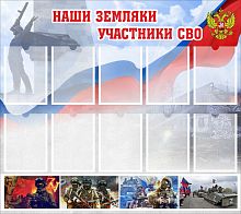 Стенд НАШИ ЗЕМЛЯКИ УЧАСТНИКИ СВО, 0,9*0,8м