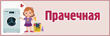 Табличка для детского сада бежевая ПРАЧЕЧНАЯ, 0,3*0,1м