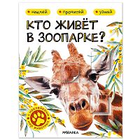 Мир животных с наклейками. Кто живёт в зоопарке?