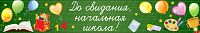Баннер ДО СВИДАНИЯ, НАЧАЛЬНАЯ ШКОЛА! (Школьная доска), 3*0,5м
