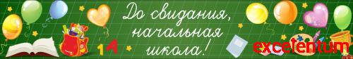Баннер ДО СВИДАНИЯ, НАЧАЛЬНАЯ ШКОЛА! (Школьная доска), 3*0,5м