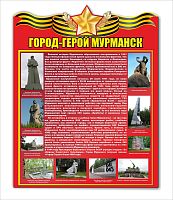 Стенд ГОРОД-ГЕРОЙ МУРМАНСК, 0,6*0,76м