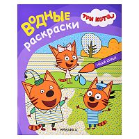 Три кота. Водные раскраски. Наша семья