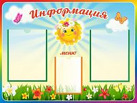 Стенд ИНФОРМАЦИЯ И МЕНЮ для группы СОЛНЫШКО, 0,8*0,6м