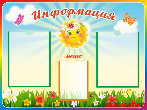 Стенд ИНФОРМАЦИЯ И МЕНЮ для группы СОЛНЫШКО, 0,8*0,6м