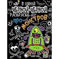 В одной чёрной-чёрной раскраске...Про монстриков