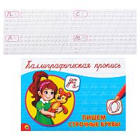 Каллиграфическая пропись А5. альбомная. Пишем строчные буквы