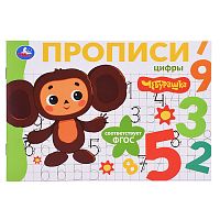 Цифры. Чебурашка Золотая коллекция. Мои первые прописи.