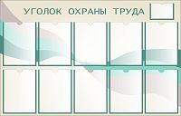 Стенд УГОЛОК ОХРАНЫ ТРУДА (Бирюза), 1,25*0,8м