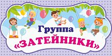 Табличка для детского сада ГРУППА ЗАТЕЙНИКИ, 0,3*0,15м