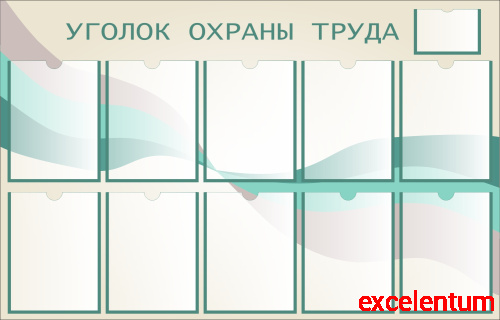 Стенд УГОЛОК ОХРАНЫ ТРУДА (Бирюза), 1,25*0,8м