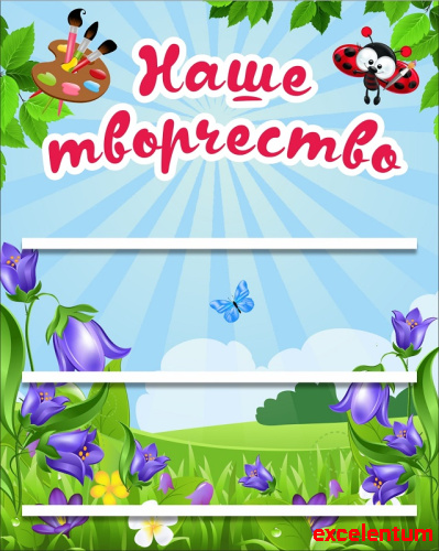 Стенд для детских поделок НАШЕ ТВОРЧЕСТВО для группы КОЛОКОЛЬЧИКИ, 0,4*0,5м