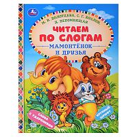 Мамонтёнок и друзья. Козлов С. Г. и др. Читаем по слогам.