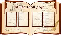 Стенд для библиотеки КНИГА - ТВОЙ ДРУГ (Книга с рисунками), 1,3*0,77м