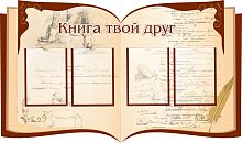 Стенд для библиотеки КНИГА - ТВОЙ ДРУГ (Книга с рисунками), 1,3*0,77м