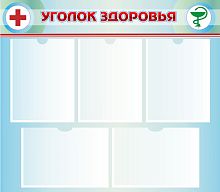 Стенд УГОЛОК ЗДОРОВЬЯ (Голубой), 0,8*0,7м