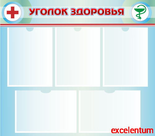 Стенд УГОЛОК ЗДОРОВЬЯ (Голубой), 0,8*0,7м Стенд УГОЛОК ЗДОРОВЬЯ (Голубой), 0,8*0,7м