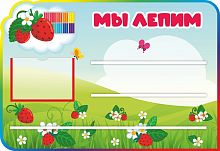 Стенд для детских поделок МЫ ЛЕПИМ для группы КЛУБНИЧКА, 0,8*0,55м