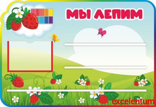 Стенд для детских поделок МЫ ЛЕПИМ для группы КЛУБНИЧКА, 0,8*0,55м Стенд для детских поделок МЫ ЛЕПИМ для группы КЛУБНИЧКА, 0,8*0,55м