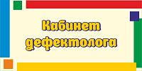 Табличка для детского сада яркие полоски КАБИНЕТ ДЕФЕКТОЛОГА, 0,3*0,15м