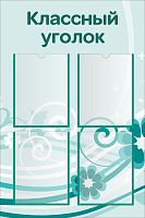 Стенд для школы КЛАССНЫЙ УГОЛОК (Бирюзовый фон), 0,6*0,9м