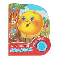 Колобок. Толстой А. Н. (1 кн. 3 песенки, глит. глазки) 8 стр
