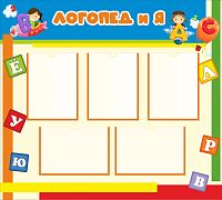Стенд для детского сада ЛОГОПЕД И Я (Яркие полоски), 1*0,9м