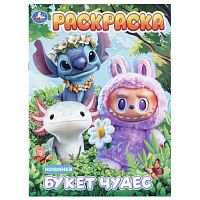 Раскраска "Букет чудес"