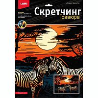Скретчинг 30*40см Саванна "Зебры на закате"