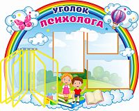 Стенд для детского сада УГОЛОК ПСИХОЛОГА (Дети на радуге), 0,99*0,81м