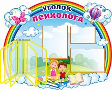 Стенд для детского сада УГОЛОК ПСИХОЛОГА (Дети на радуге), 0,99*0,81м