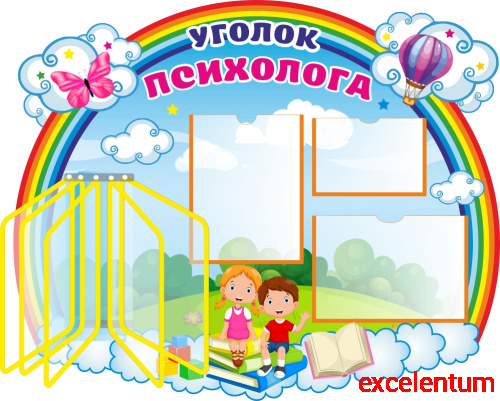 Стенд для детского сада УГОЛОК ПСИХОЛОГА (Дети на радуге), 0,99*0,81м Стенд для детского сада УГОЛОК ПСИХОЛОГА (Дети на радуге), 0,99*0,81м
