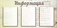 Стенд ИНФОРМАЦИЯ (Записки), 0,88*0,44м