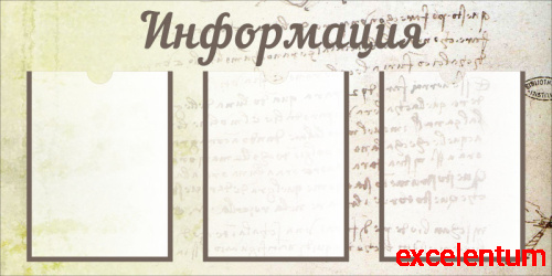 Стенд ИНФОРМАЦИЯ (Записки), 0,88*0,44м