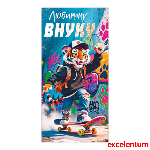 Конверт для денег "Любимому внуку" (тигр на скейтборде)