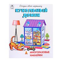 Книги. Кукольный домик (книжка с многоразовыми наклейками)