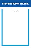 Стенд ГРАФИК УБОРКИ ТУАЛЕТА, 0,26*0,4м