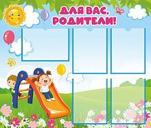 Стенд для детского сада ДЛЯ ВАС, РОДИТЕЛИ! (Игра), 1*0,85м