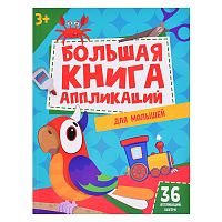 Большая книга аппликаций для малышей