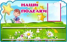 Стенд для детских поделок для детского сада НАШИ ПОДЕЛКИ (Звездочки), 0,8*0,5м