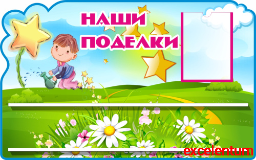 Стенд для детских поделок для детского сада НАШИ ПОДЕЛКИ (Звездочки), 0,8*0,5м Стенд для детских поделок для детского сада НАШИ ПОДЕЛКИ (Звездочки), 0,8*0,5м