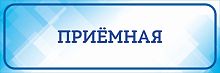Табличка на дверь голубая ПРИЕМНАЯ, 0,3*0,1м