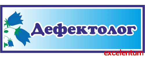 Табличка для детского сада с колокольчиками ДЕФЕКТОЛОГ, 0,3*0,1м