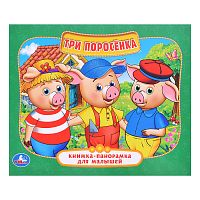 Три поросенка (книжка-панорамка для малышей)