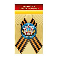 Значок "Победа 1941-1945"