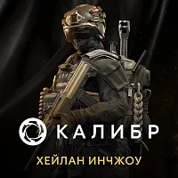 Дополнение к игре для ПК 1C Game Studios Калибр: Хейлан Ичнжоу (16+) (RUS)
