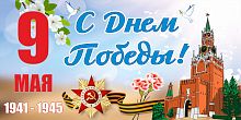 Баннер 9 МАЯ! С ДНЕМ ПОБЕДЫ! (Кремль), 3*1,5м