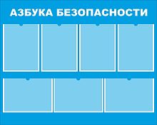 Стенд АЗБУКА БЕЗОПАСНОСТИ (Голубой фон), 1*0,8м