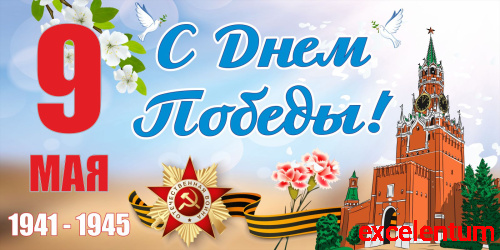 Баннер 9 МАЯ! С ДНЕМ ПОБЕДЫ! (Кремль), 3*1,5м Баннер 9 МАЯ! С ДНЕМ ПОБЕДЫ! (Кремль), 3*1,5м