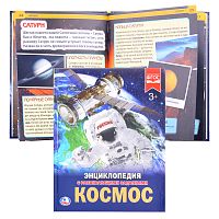 Космос (энциклопедия А4)